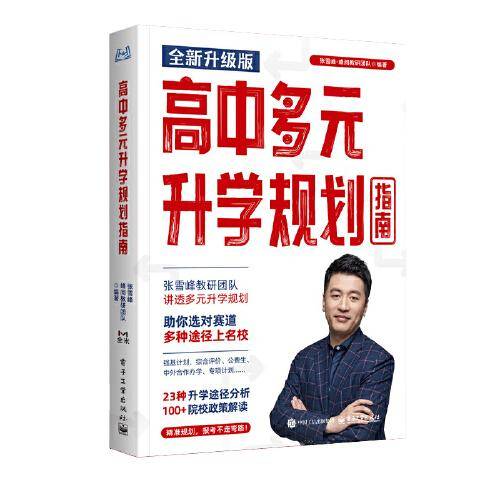 峰阅 高中生多元升学规划指南（新版）