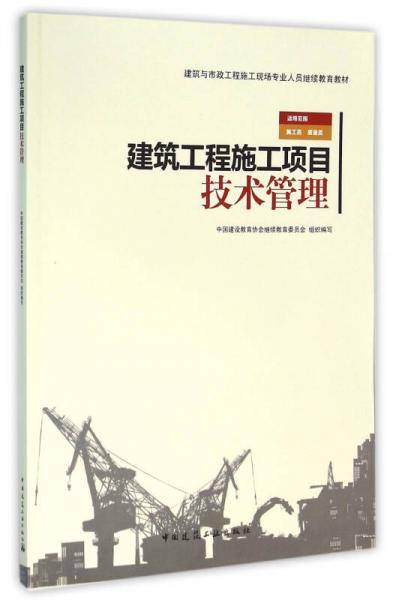 建筑工程施工项目技术管理