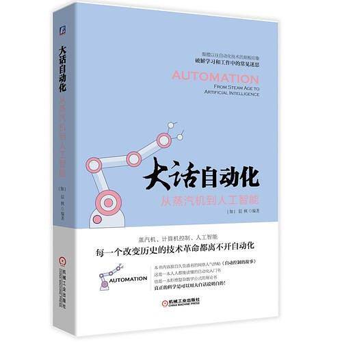 大话自动化:从蒸汽机到人工智能
