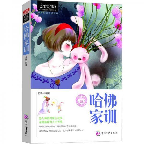 哈佛家训