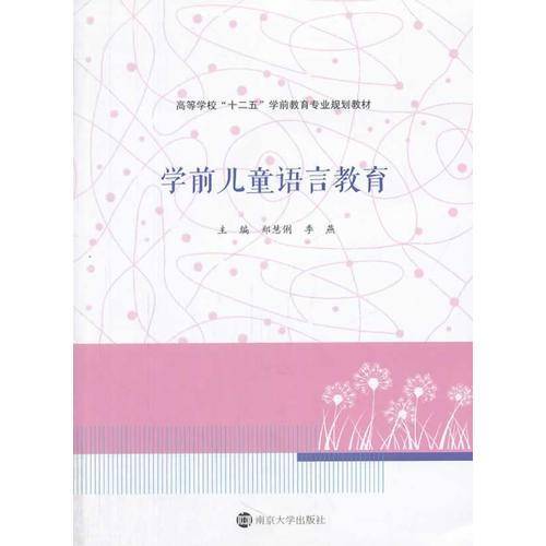 学前儿童语言教育/高等学校“十二五”学前教育专业规划教材