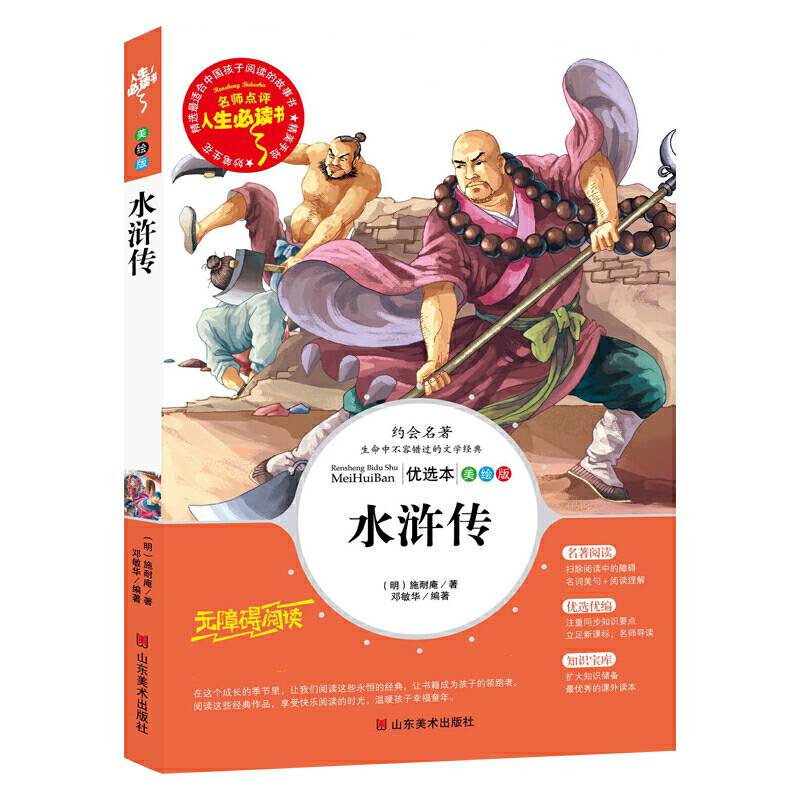 水浒传 四大名著 语文教科书九年级阅读 无障碍阅读彩插本 人生必读书系列