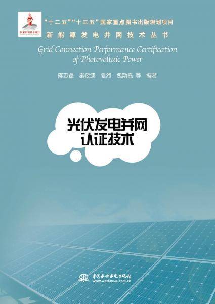 光伏发电并网认证技术（新能源发电并网技术丛书）