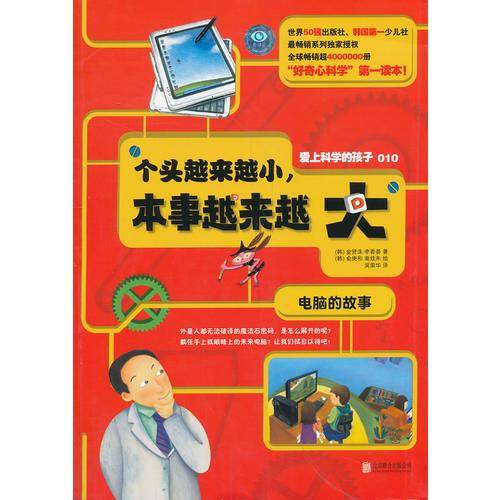 爱上科学的孩子：个头越来越小，本事越来越大（电脑的故事）