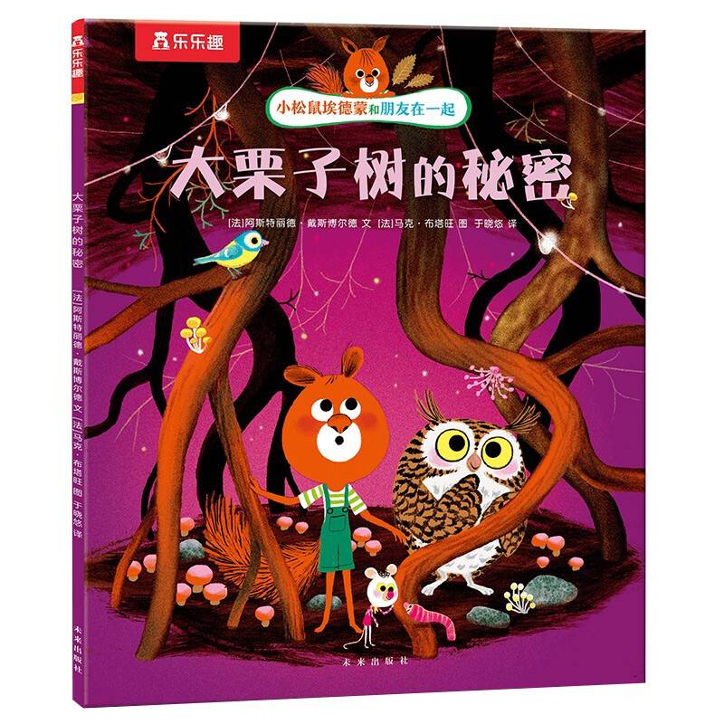 小松鼠埃德蒙和朋友在一起大栗子树的秘密学会理解尊重他人，正确认知自我3-6岁情商培养乐乐趣绘本故事书