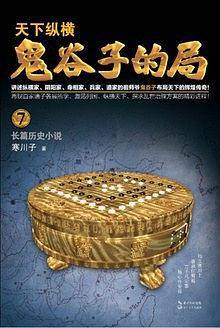 鬼谷子的局・卷七