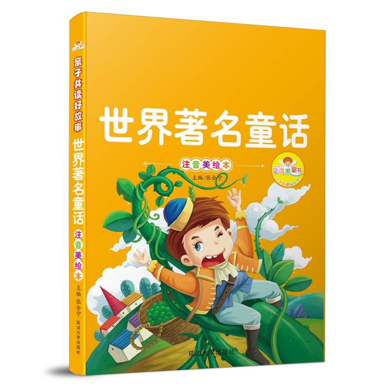 世界著名童话（注音美绘本）/亲子共读好故事