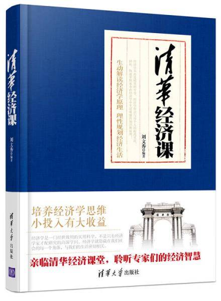 清华经济课