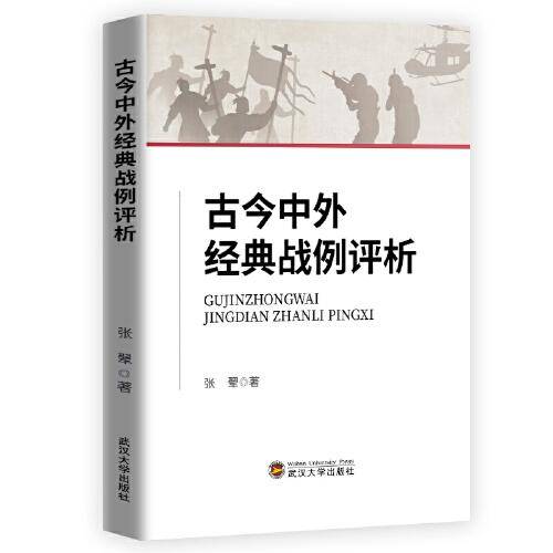 古今中外经典战例评析