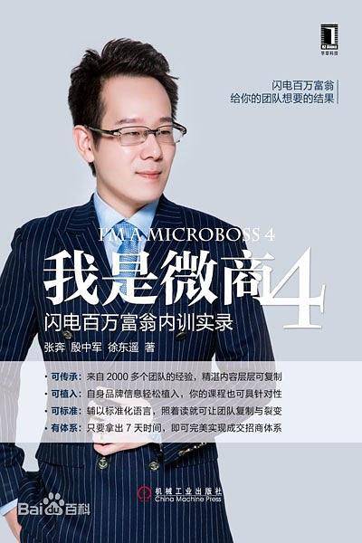 我是微商4：闪电百万富翁内训实录