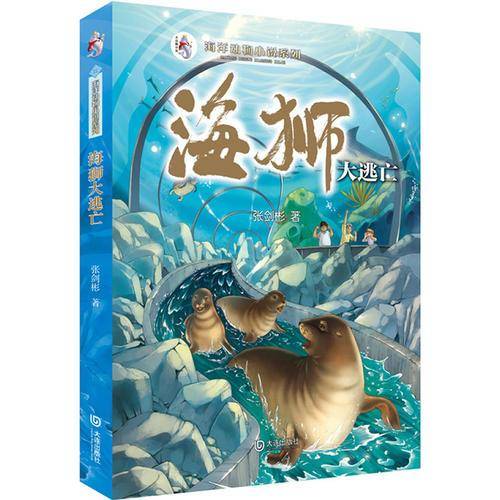 海狮大逃亡