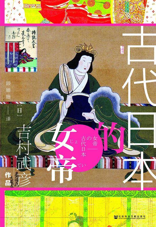 古代日本的女帝