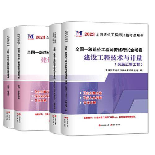 一级造价工程师2023一造资格考试金考卷：交通运输工程技术与计量+造价管理+工程计价+案例分析（4册套装）