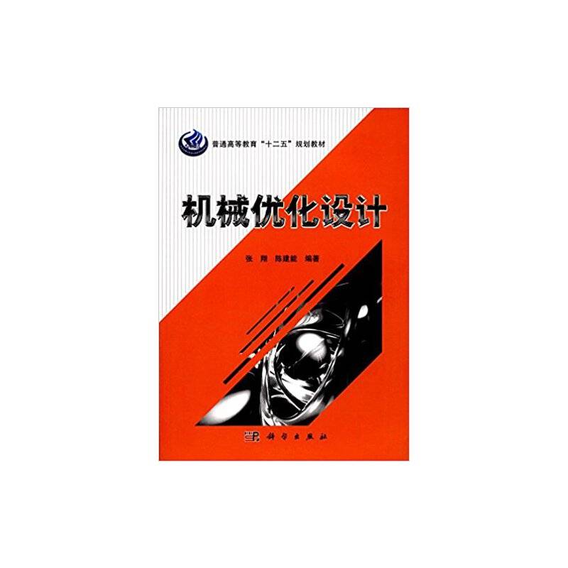 机械优化设计