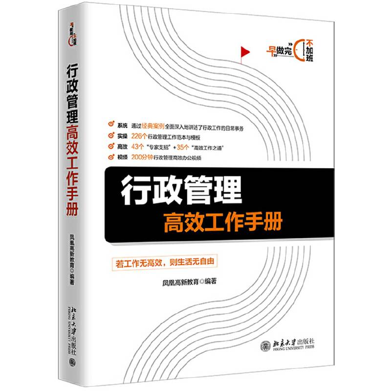 行政管理高效工作手册