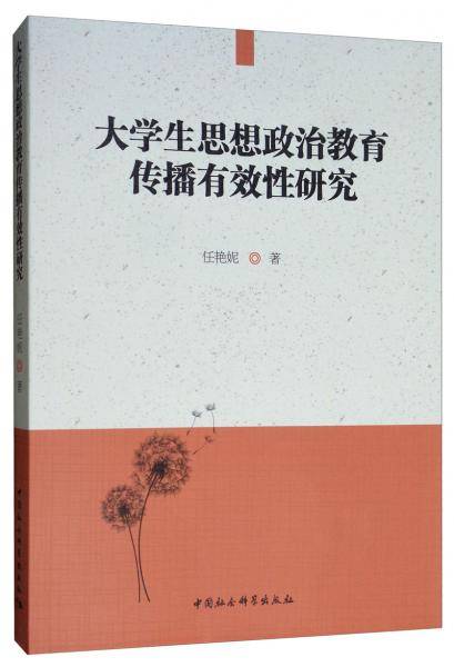 大学生思想政治教育传播有效性研究