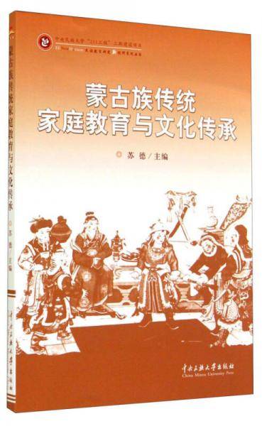蒙古族传统家庭教育与文化传承/民族教育研究新视野系列丛书