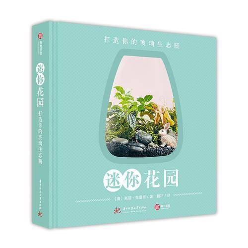 迷你花园
