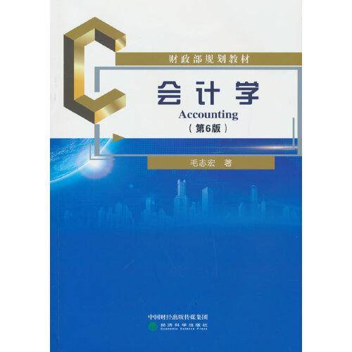 会计学（第6版）