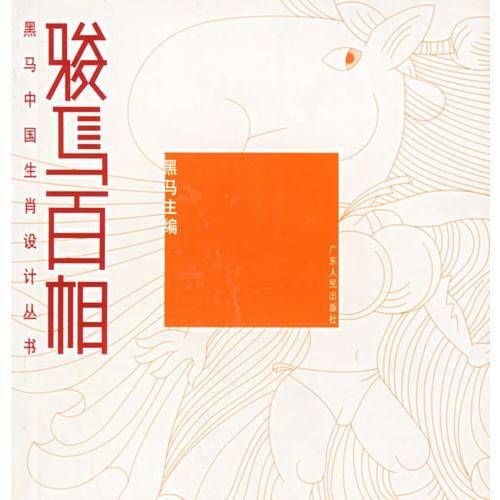 骏马百相