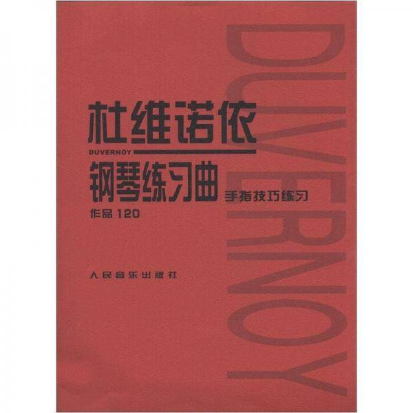 杜维诺依钢琴练习曲：作品120·手指技巧练习