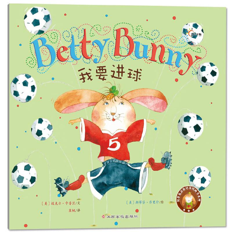 贝蒂兔品格培养图画书：我要进球