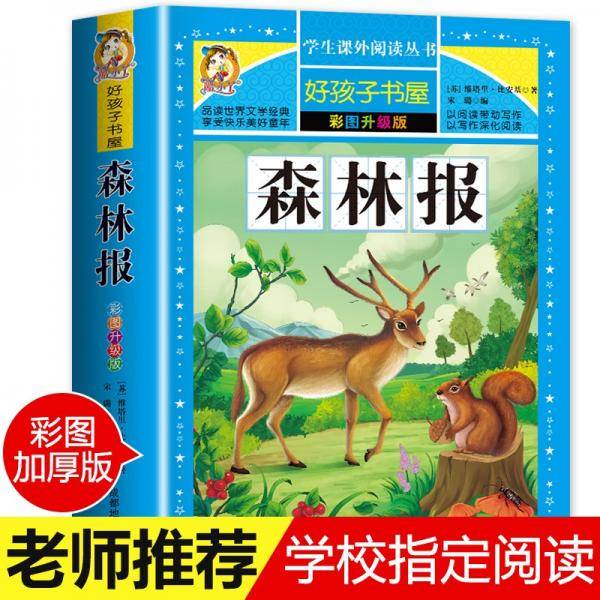 【学校指定版】森林报春夏秋冬全集正版