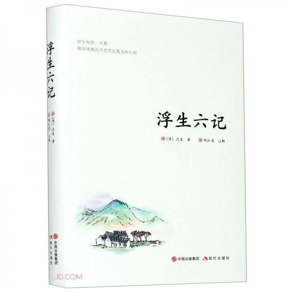 浮生六记(精)