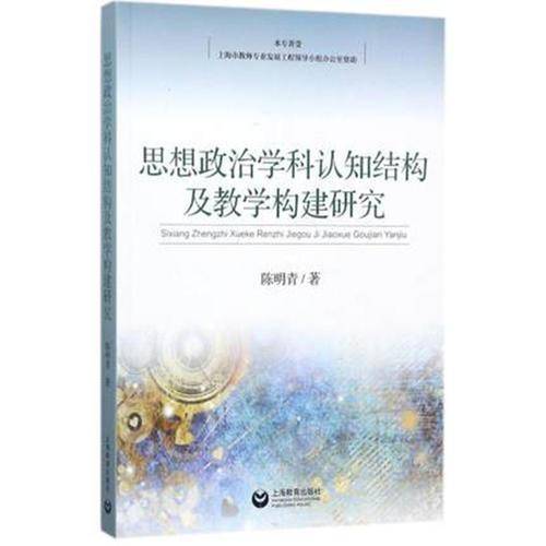 思想政治学科认知结构及教学构建研究