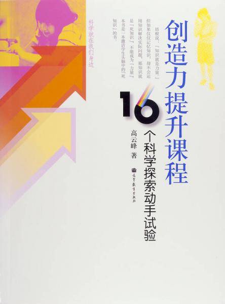 创造力提升课程：16个科学探索动手试验