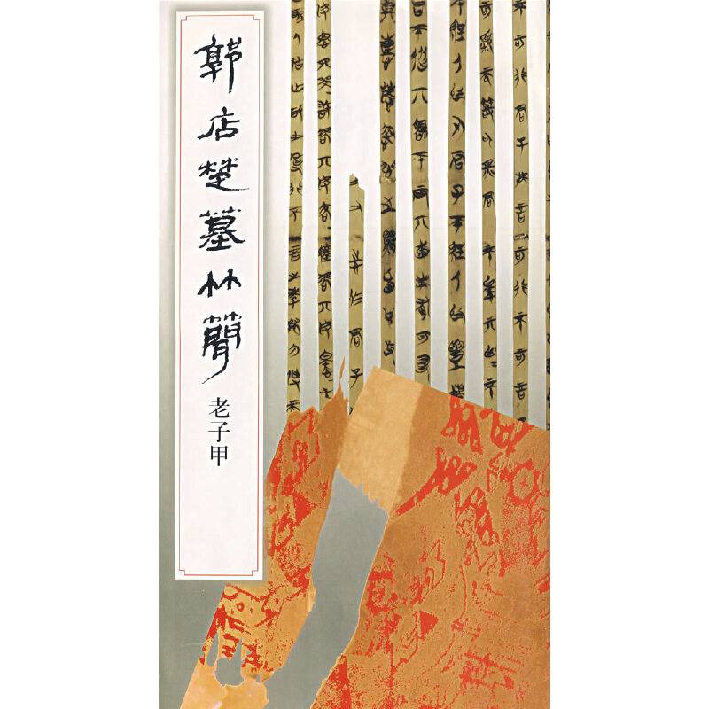 郭店楚墓竹简：老子甲