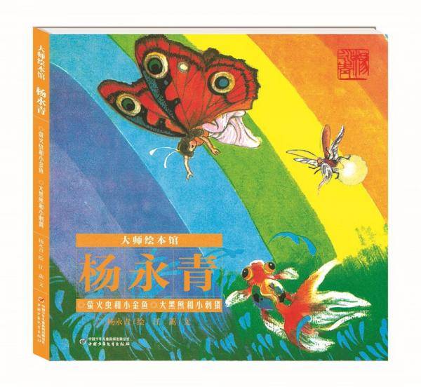 大师绘本馆·杨永青——萤火虫与小金鱼·大黑熊和小刺猬