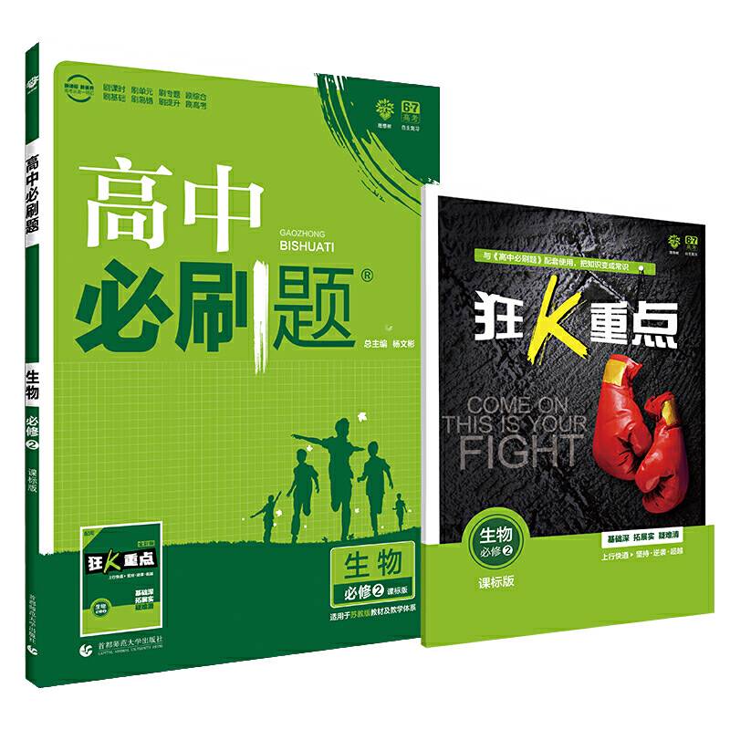 理想树67高考2020新版高中必刷题 生物必修2苏教版 高中同步练习用书