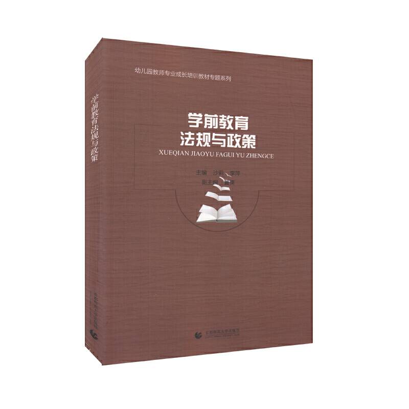 学前教育法规与政策