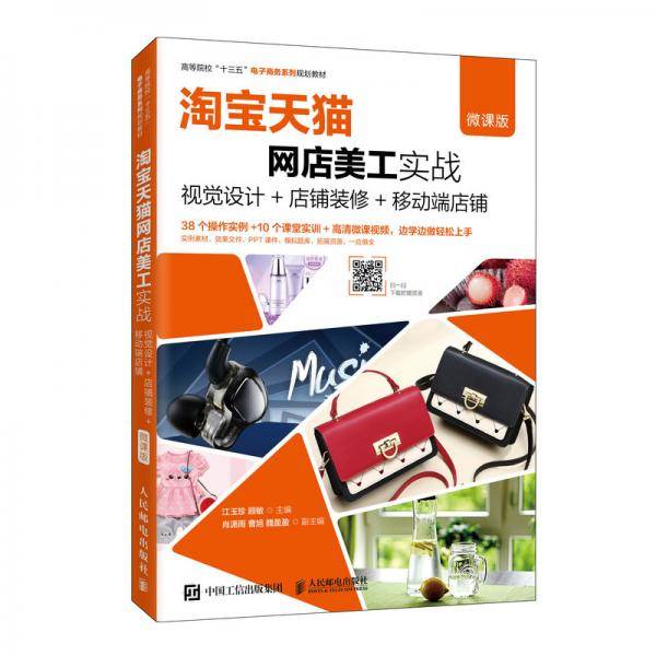 淘宝天猫网店美工实战--视觉设计+店铺装修+移动端店铺（微课版）