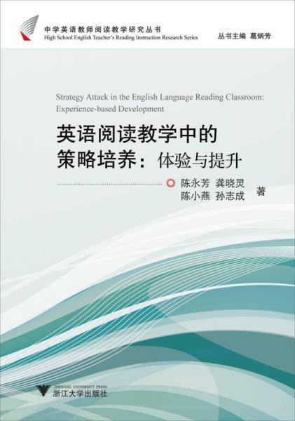 英语阅读教学中的策略培养：体验与提升