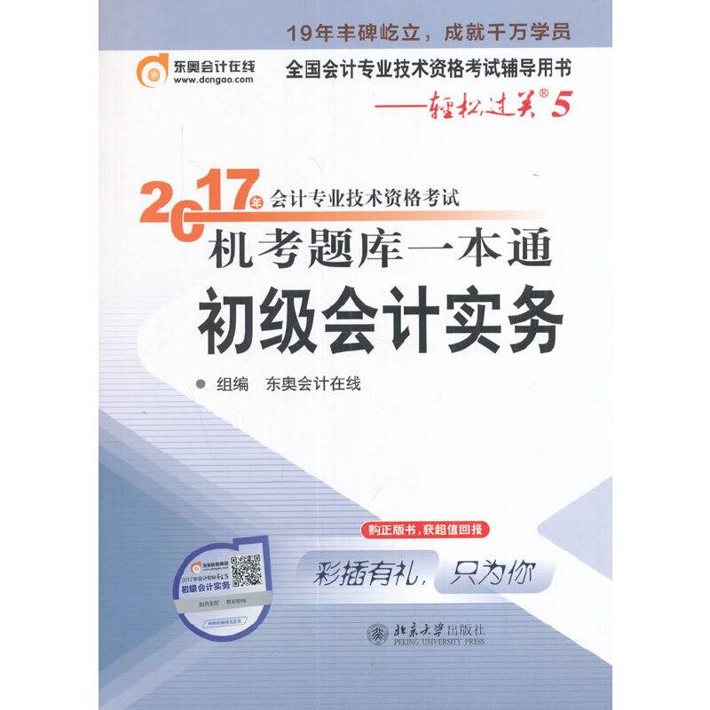 东奥会计 轻松过关5 2017年会计专业技术资格考试机考题库一本通 初级会计实务