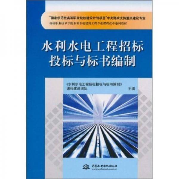 水利水电工程招标投标与标书编制