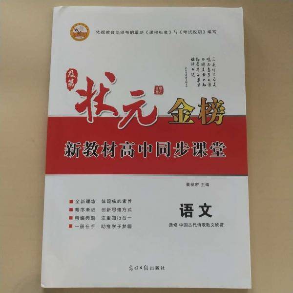 及第状元金榜 新教材 高中同步课堂 语文必修上册