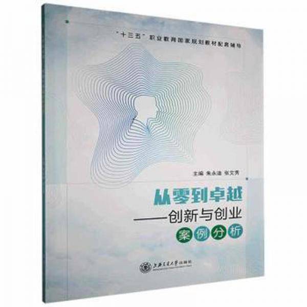 从零到:创新与创业案例分析 素质教育 朱永迪,张文秀 新华正版