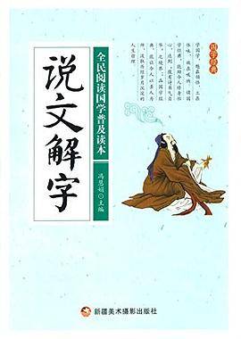 说文解字