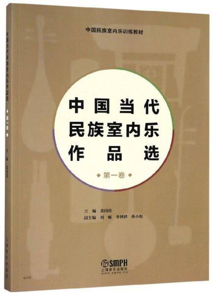 中国当代民族室内乐作品选