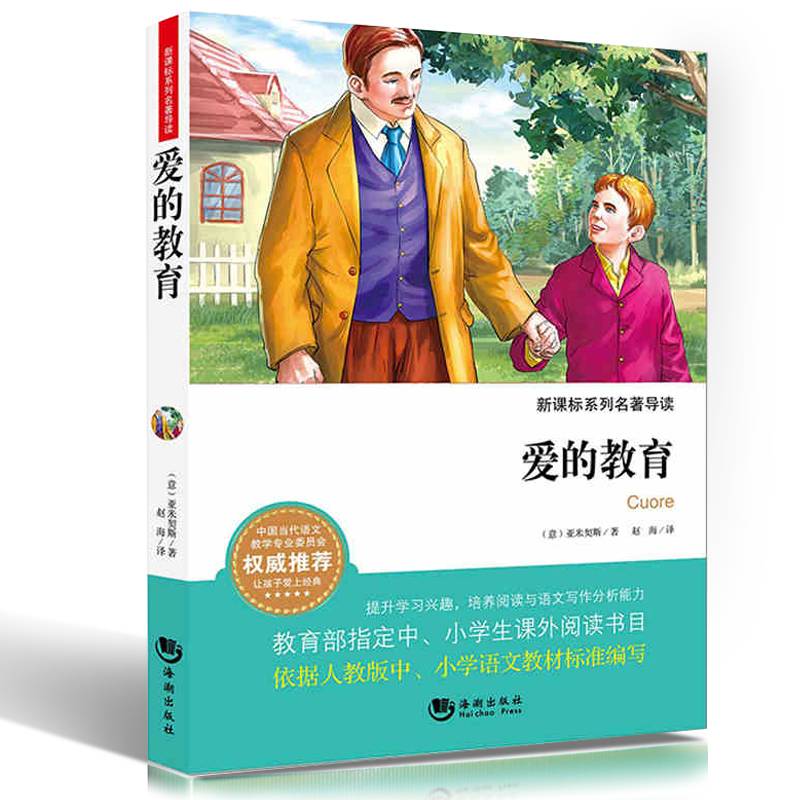 爱的教育/新课标系列名著导读