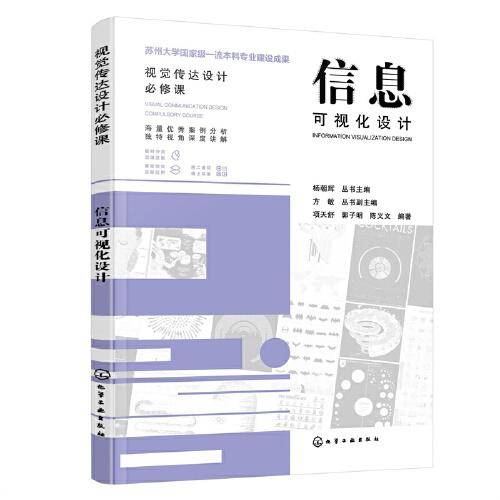 视觉传达设计必修课--信息可视化设计