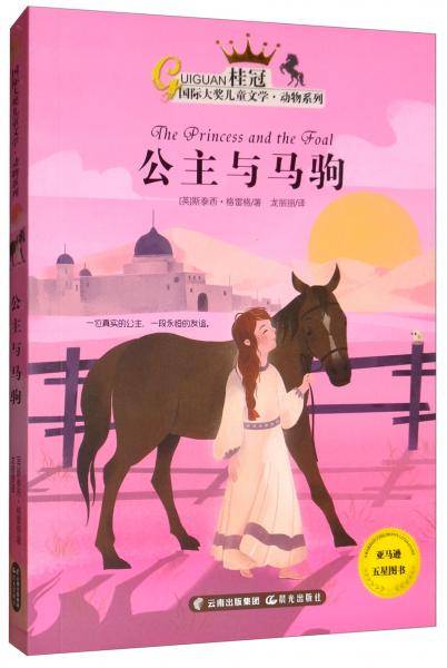 公主与马驹