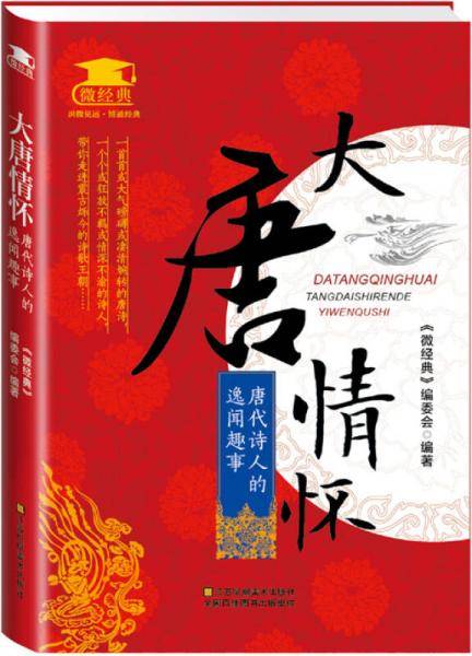 大唐情怀：唐代诗人的逸闻趣事