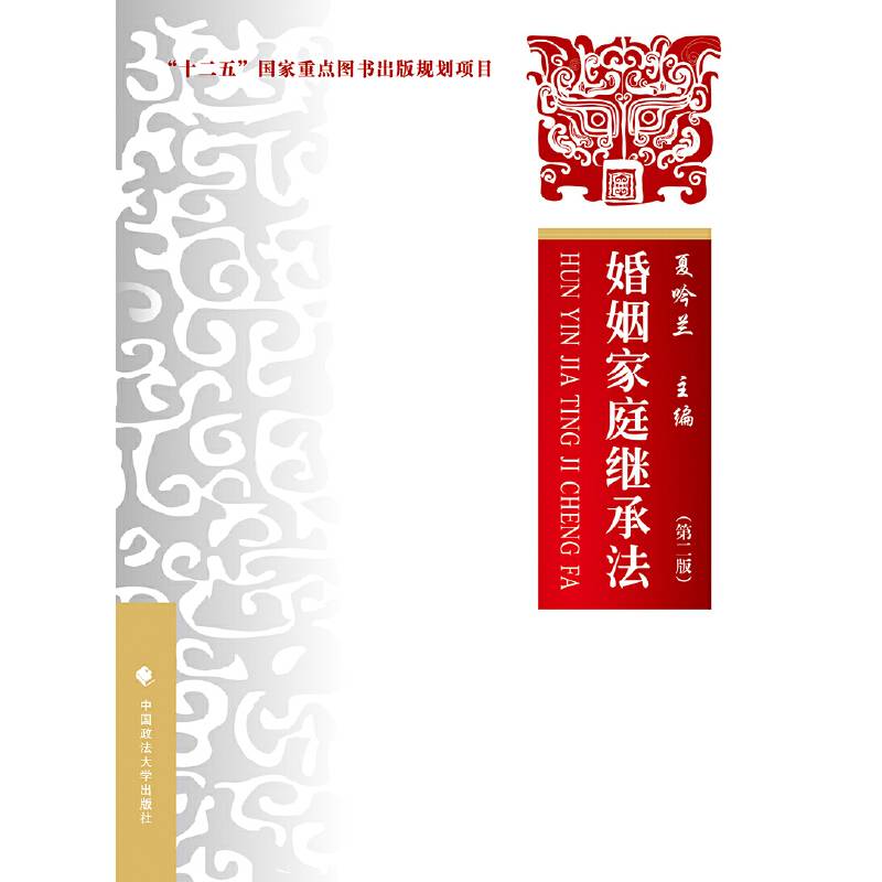 婚姻家庭继承法 第二版