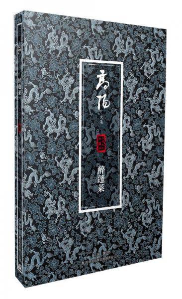 醉蓬莱-高阳文集-珍藏版