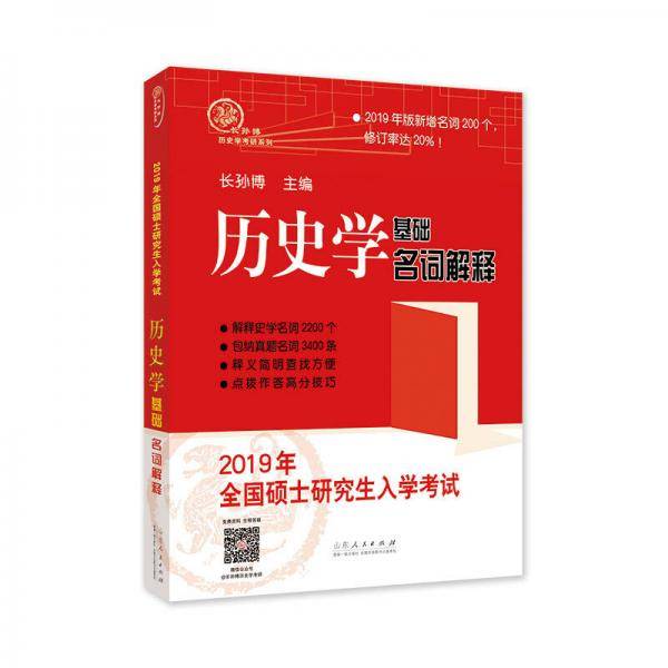 2019年全国硕士研究生入学考试历史学基础・名词解释