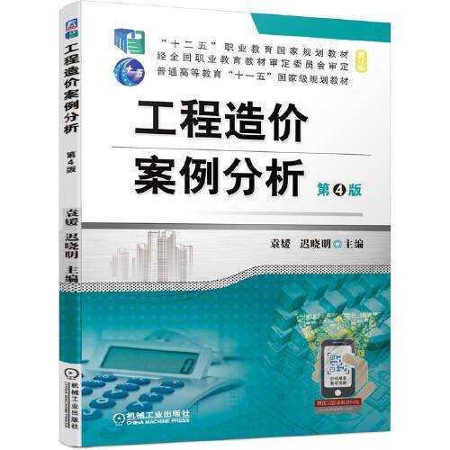 工程造价案例分析 第4版